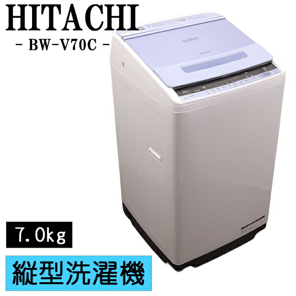 新生きて行く勇気付ける【中古】洗い濯ぎ機/日立/一人暮らし/7.0kg/薄っぺらブランケット相応う/パウダーコンパクト/ステンレス鋼槽/貨物輸送込み/現品極限点/BW-V70C-A/CSB03-065