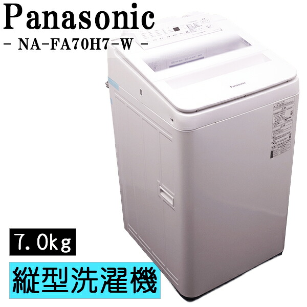 新生きて行く勇気付ける【中古】洗い濯ぎ機/パナソニック/一人暮らし/7.0kg/薄っぺらブランケット相応う/パウダーコンパクト/貨物輸送込み/現品極限点/NA-FA70H7-W/CSB03-073