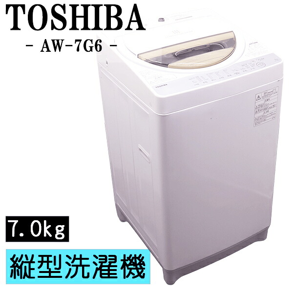 新生きて行く勇気付ける【中古】洗い濯ぎ機/東芝/一人暮らし/7.0kg/薄っぺらブランケット相応う/パウダーコンパクト/ステンレス鋼槽/貨物輸送込み/現品極限点/AW-7G6-W/CSB03-080