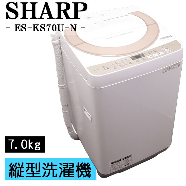 新やって行く助けること【中古】洗い濯ぎ機/小ざかしい/一人暮らし/7.0kg/薄っぺらブランケット相応う/ステンレス鋼槽/風かわき切る/貨物輸送込み/現品区分線/ES-KS70U-N/CSB03-081 洗濯機-生活家電