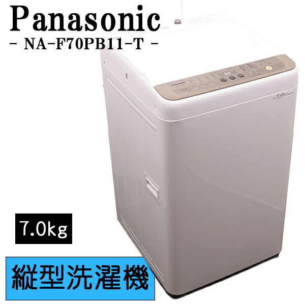 新生きて行く勇気付ける【中古】洗い濯ぎ機/パナソニック/一人暮らし/7.0kg/薄っぺらブランケット相応う/パウダーコンパクト/貨物輸送込み/現品極限点/NA-F70PB11/CSB03-082