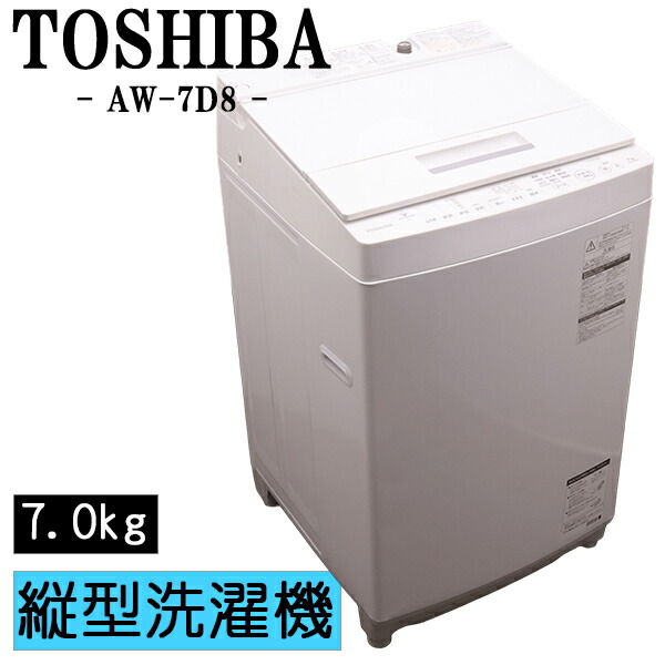 新やって行く助けること【中古】洗い濯ぎ機/東芝/一人暮らし/7.0kg/薄っぺらブランケット相応う/パウダーコンパクト/ステンレス鋼槽/貨物輸送込み/現品区分線/AW-7D8-W/CSB03-084 洗濯機-家電