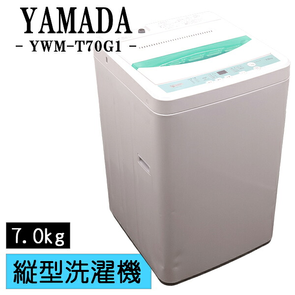 新生きて行く勇気付ける【中古】洗い濯ぎ機/ヤマダ電機/一人暮らし/7.0kg/薄っぺらブランケット相応う/パウダーコンパクト/ステンレス鋼槽/風かわき切る/貨物輸送込み/YWM-T70G1/CSB03-095
