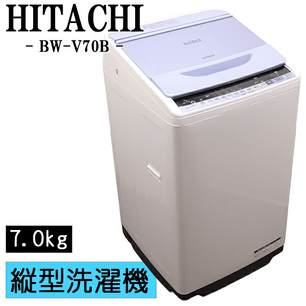 新生きて行く勇気付ける【中古】洗い濯ぎ機/日立/一人暮らし/7.0kg/薄っぺらブランケット相応う/パウダーコンパクト/ステンレス鋼槽/送りとどける料込み/BW-V70B-A/SB-BWV70BA