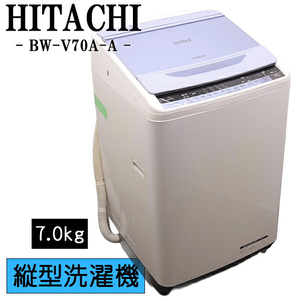 新生きて行く勇気付ける【中古】洗い濯ぎ機/日立/一人暮らし/7.0kg/薄っぺらブランケット相応う/パウダーコンパクト/ステンレス鋼槽/貨物輸送込み/現品極限点/BW-V70A-A/CSB03-118