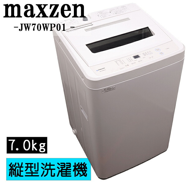 新生きて行く勇気付ける【中古】洗い濯ぎ機/マクスゼン/一人暮らし/7.0kg/薄っぺらブランケット相応う/パウダーコンパクト/貨物輸送込み/JW70WP01/SB-JW70WP01