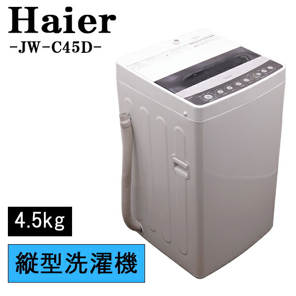 新生きて行く助けること【中古】洗い濯ぎ機/御機嫌アール/一人暮らし/4.5kg/パウダーコンパクト/風かわき切る/貨物輸送込み/JW-C45D-K/SB-JWC45DK