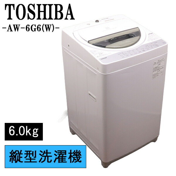新遣って行く勇気付ける【中古】洗い濯ぎ機/東芝/一人暮らし/6.0kg/パウダーコンパクト/御部屋干し/貨物輸送込み特価品/AW-6G6-W/SB-AW6G6W