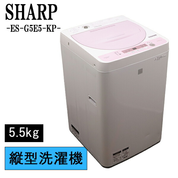 新生きて行く助けること【中古】洗い濯ぎ機/小ざかしい/一人暮らし/5.5kg/パウダーコンパクト/風かわき切る/貨物輸送込み特価品/ES-G5E5-KP/SB-ESG5E5KP