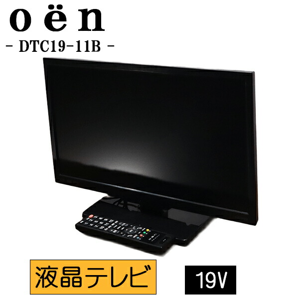 【中古】液晶テレビ受像機/オーエン/一人暮らし/19V/貨物輸送込み/臥し所/CATV通行手形スルー相応う/十分な量なインプット端子/DTC19-11B/結核症04-001