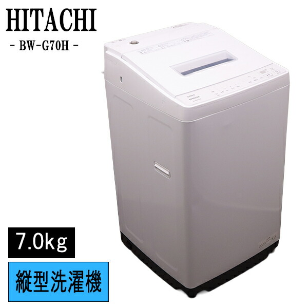 新やって行く助けること 中古 洗い濯ぎ機 日立 一人暮らし 7.0kg 薄っぺらブランケット相応う パウダーコンパクト 貨物輸送込み 現品区分線 2022年式 BW-G70H-W SB05-022 洗濯機-家電