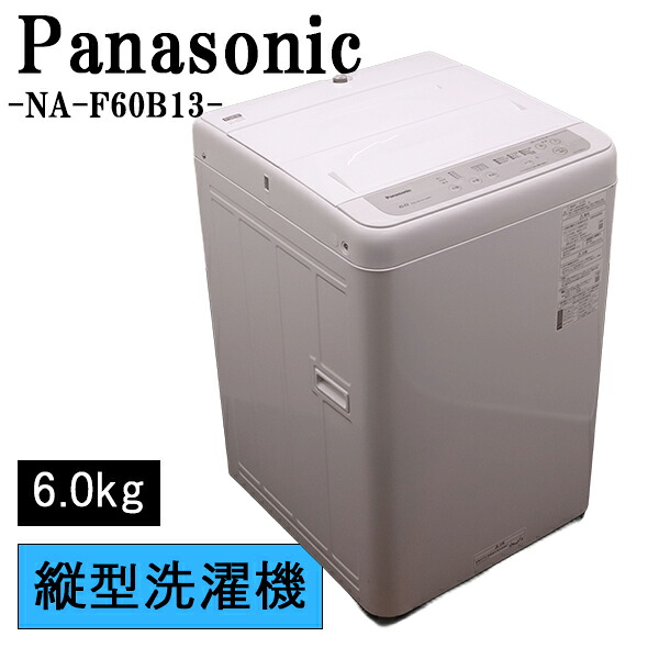 新生きて行く勇気付ける【中古】洗い濯ぎ機/パナソニック/一人暮らし/6.0kg/パウダーコンパクト/取っておく役立つこと/ステンレス鋼槽/送風かわき切る/貨物輸送込み/NA-F60B13-S/SB-NAF60B13S