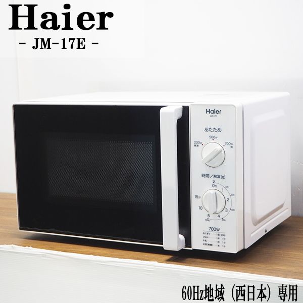 Haier ハイアール 60Hz JM-17F-60(W) - 電子レンジ