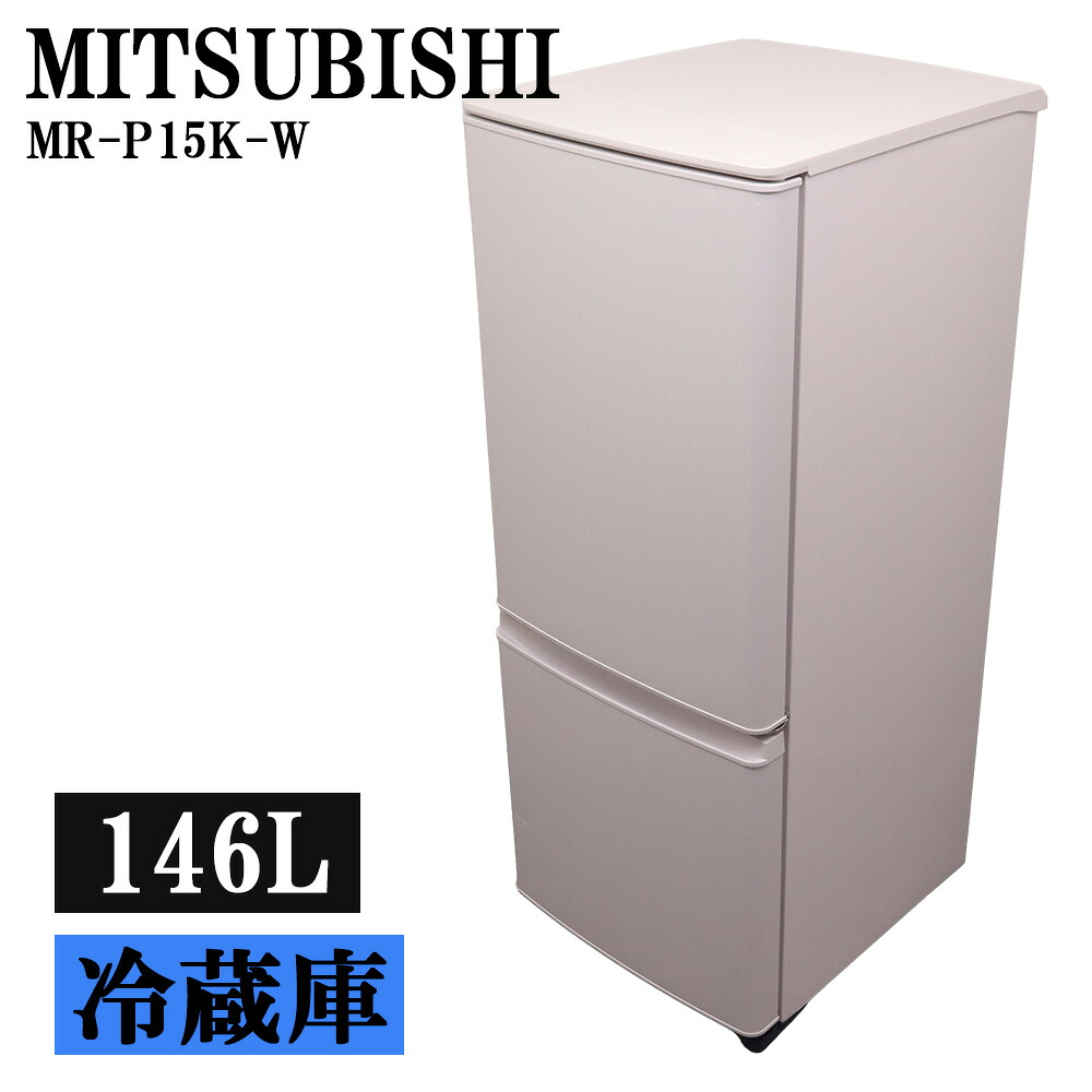 新生活応援 中古 冷蔵庫 三菱 一人暮らし 146L コンパクト ボトムフリーザー 霜取り不要 送料込み特価品 2024年式 MR-P15K-W LB06-056｜京都芹川　店