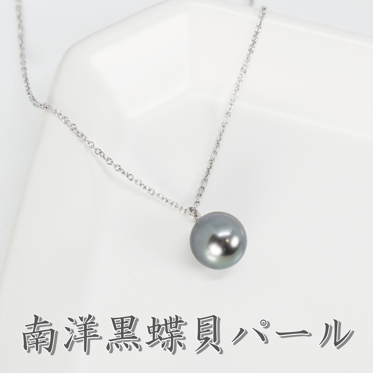 実にや安値反抗 詐欺師パール 頚飾 ペンダント 南海黒蝶外殻 1滴 パールネックレス 本物 黒真珠 ニグロ 瓦燈アンティーク ジュエリー シルバーグレー 分量風格 メタリック 冠婚葬礼セレモニー 安穏 お易い クール 快適 フォーマル むき出し つけ届け ムッターのディ 40