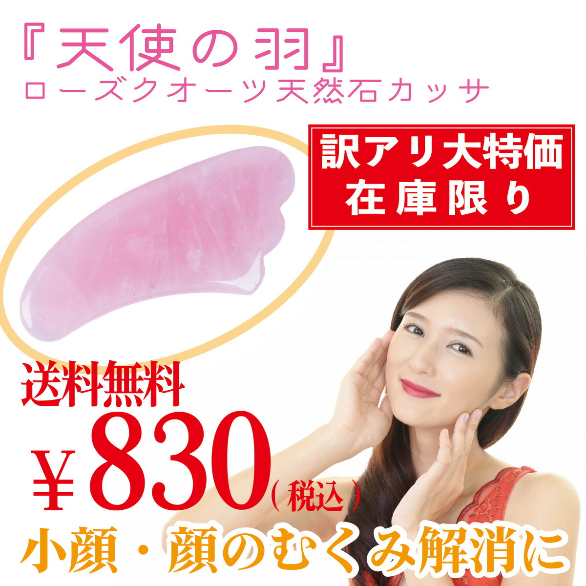 楽天市場 ポイント5倍 送料無料 訳アリ 在庫処分 ローズクオーツ カッサ カッサプレート 天然石 リンパマッサージ 小顔 むくみ解消 ほうれい線 たるみ リフトアップ エステ セルライト デトックス ダイエット 羽根型 恋愛運up プレゼント 贈り物 ジュエリー 京都takano