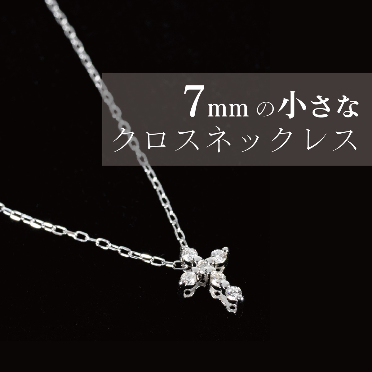 K10 7mmの小さなクロスネックレス クロス ダイヤモンド ネックレス シルバー 小さい レディースアクセサリー レディース 仕事場  オフィス オフィスアクセサリー 十字架 キリスト イエス クール おしゃれ K18 K10 ジュエリー 京都TAKANO