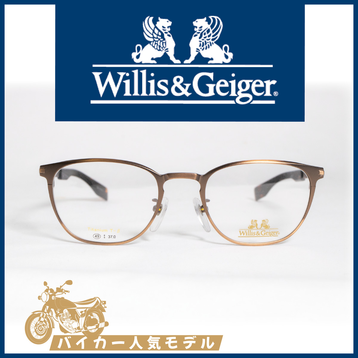 ランキングtop5 Willis Geiger バイカー めがね 眼鏡 メガネ グラス アイウェア アメリカ 海外 ファッション ブランド アウトドア バイク ヘルメット 専用 おじさん イケおじ コーデ 伊達メガネ 革 かっこいい 人気 チタン テンプル まっすぐ B ベータ ビンテージ Fucoa Cl