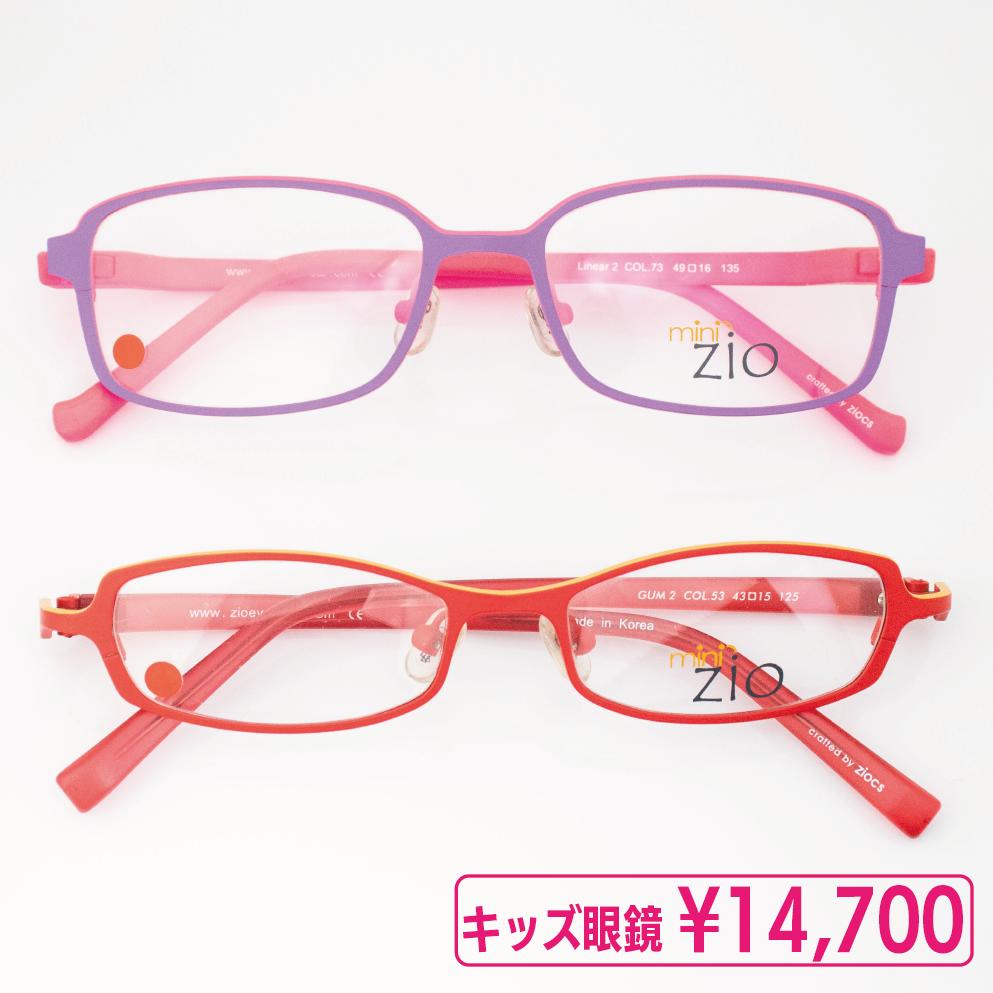子供用 zio mini 14,700円 眼鏡 アウトレット カラフル ピンク 赤 紫 女の子 キッズフレーム セール 135 125 小学生 低学年 小さい 11,172円
