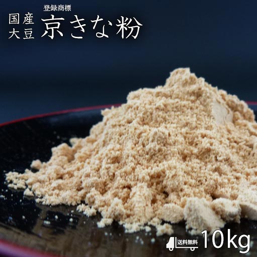 【送料無料！京きな粉 10kg(2kg×5袋)】京きな粉 和菓子材料処 京都ヤマグチ 厳選国産大豆100％  和菓子 洋菓子 わらび餅 おはぎ ぼた餅 きな粉餅 きな粉クッキー きな粉マフィン きな粉ドリンク きなこ