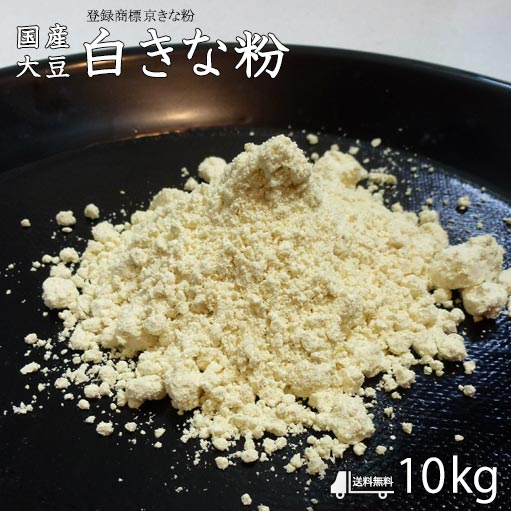 【 送料無料!白きな粉 10kg (2kg×5袋)】白きな粉 和菓子材料処京都ヤマグチ 国産大豆100% 浅炒りきな粉 すはま 和菓子 洋菓子 和スィーツ 和カフェ 業務用きな粉 洋菓子材料 香ばしいきな粉 口溶けの良いきな粉 きな粉レシピ|和菓子材料処(京都)ヤマグチ