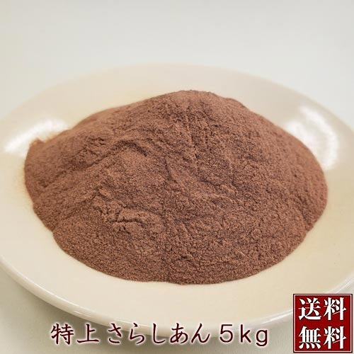 【 北海道産 特上さらしあん 5kg 送料無料!】和菓子材料処 京都ヤマグチ あんこ こしあん 漉し餡 おしるこ お汁粉 あん餅 あんこもち 和菓子材料 洋菓子材料 和菓子屋 甘味処 和カフェ 和スイーツ