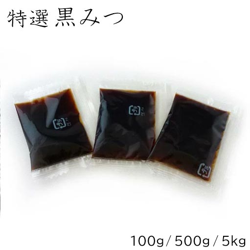 楽天市場】送料無料【 特撰 黒みつ 黒蜜 小袋 5kg(10g小袋×500袋