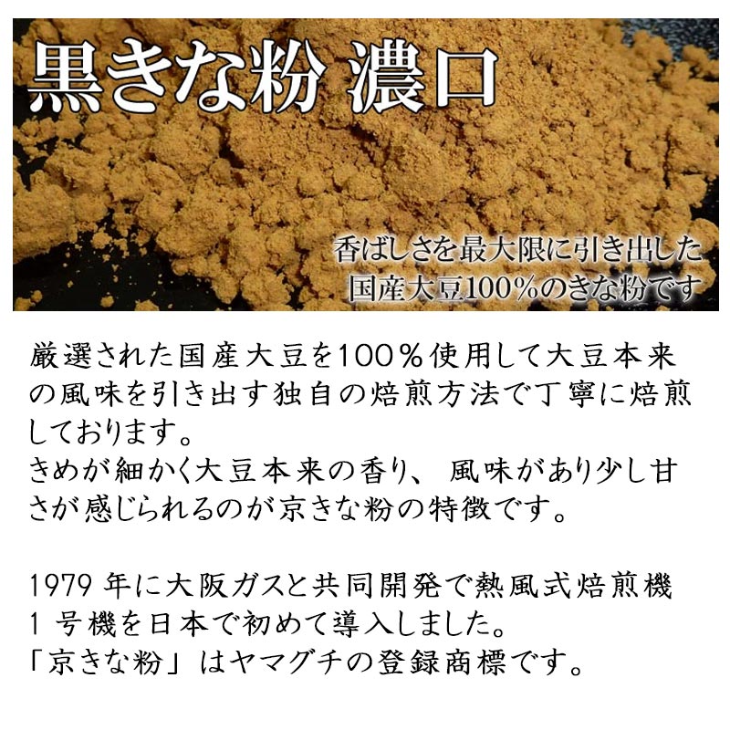 人気メーカー・ブランド 【！黒きな粉 濃口 10kg（焦がしきな粉 濃口）】和菓子材料処京都ヤマグチ 厳選国産大豆100％ 業務用 和菓子 洋菓子  わらび餅 おはぎ ぼた餅 きな粉餅 きな粉クッキー きな粉マフィン きな粉ドリンク 贈り物 -www.turismoelsalto.cl