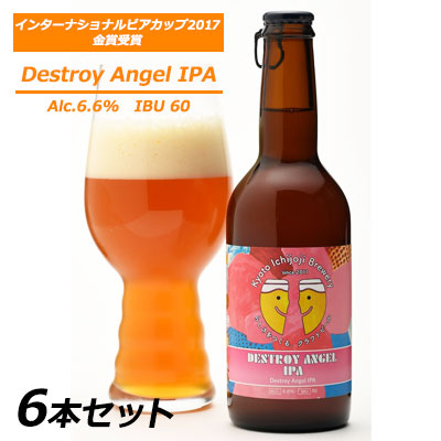 【ポイント3倍 4/4 20時から】 ● 京都 一乗寺ブリュワリー Destroy Angel IPA 330ml 6本セット クラフトビール kyoto Ichijoji Brewery 送料無料 63017