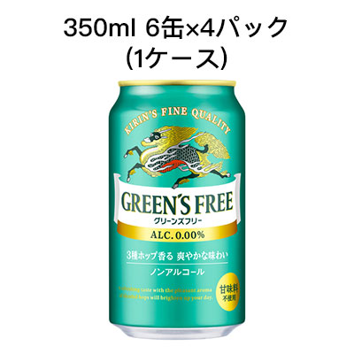 [取寄]キリン グリーンズフリー ノンアルコールビール 甘味料不使用 まとめ買い 箱買い 350ml 6缶 R缶 4パック ( 24本/1ケース) 送料無料 80001
