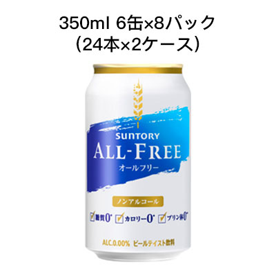【ポイント3倍 4/4 20時から】 [取寄]サントリー オールフリー ノンアルコールビール 糖質ゼロ カロリーゼロ プリン体ゼロ まとめ買い 箱買い 350ml 6缶 R缶 8パック ( 24本×2ケース) 送料無料 80023