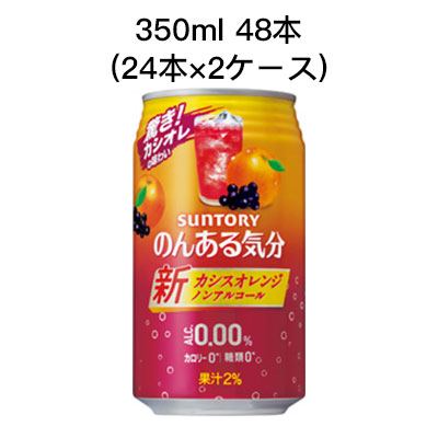 【ポイント3倍 4/4 20時から】 [取寄]サントリー のんある気分 カシスオレンジ テイスト ノンアルコールチューハイ カロリーゼロ 糖類ゼロ まとめ買い 箱買い 350ml 48本 ( 24本×2ケース) 送料無料 80025