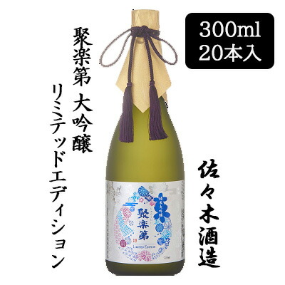 [取寄] 佐々木酒造 聚楽第 リミテッドエディション 300ml 20 本セット 京都 上京 日本酒 じゅらくだい 送料無料 88058