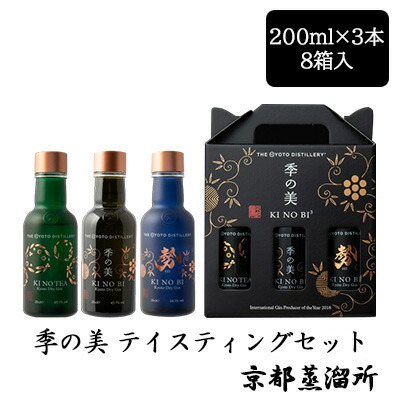 【 ポイント5倍 要エントリー 7/19 20時～ 】 [取寄] 京都蒸溜所 季の美 テイスティングセット 200ml&times;3本 8箱セット 箱入り 京都 KI NO BI ボタニカル ジン 送料無料 88097｜京都のちょっとセレブなお店R店