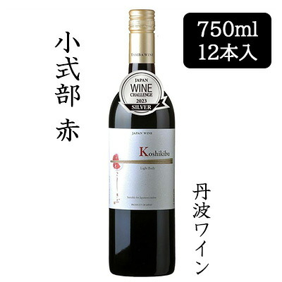 【 ポイント5倍 要エントリー 7/19 20時～ 】 [取寄] 丹波ワイン 小式部 赤 750ml 12本セット 京都 丹波 TAMBA WINE 果実酒 koshikibu こしきぶ ライトボディ 送料無料 88083｜京都のちょっとセレブなお店R店