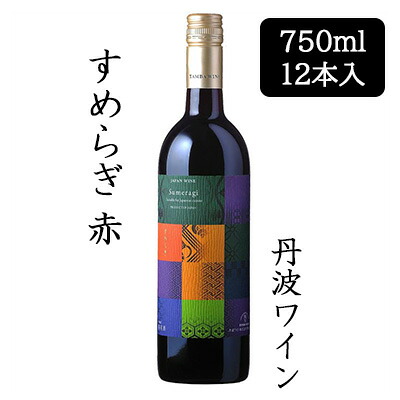 [取寄] 丹波ワイン すめらぎ 赤 750ml 12本セット 京都 丹波 TAMBA WINE 果実酒 ミディアムボディ 皇 送料無料 88085