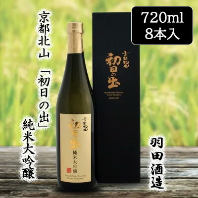 【ポイント3倍 4/4 20時から】 [取寄] 羽田酒造 京都北山 「初日の出」 純米大吟醸　(化粧箱入) 720ml 8本セット 京都 日本酒 清酒 山田錦 京の輝き 送料無料 88090