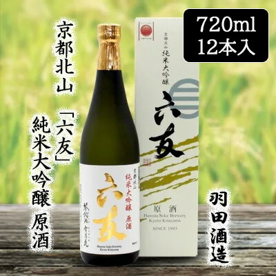 【ポイント3倍 4/4 20時から】 [取寄] 羽田酒造 京都北山 「六友」 純米大吟醸 原酒 720ml 12本セット 京都 日本酒 清酒 五百万石 送料無料 88091