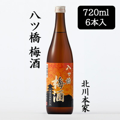 【ポイント3倍 4/4 20時から】 [取寄] 北川本家 八ツ橋 梅酒 720ml 6本セット 化粧箱入り 和歌山県産 南高梅 シナモンの香り 送料無料 88115