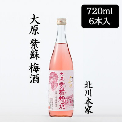 【 ポイント5倍 要エントリー 7/19 20時～ 】 [取寄] 北川本家 大原 紫蘇 梅酒 720ml 6本セット 化粧箱入り 和歌山県産 南高梅 京都大原辻しば漬け本舗 赤紫蘇 送料無料 88119｜京都のちょっとセレブなお店R店