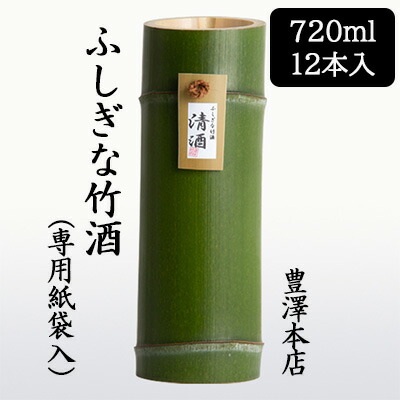 [取寄] 豊澤本店 ふしぎな竹酒 720ml 専用紙袋入 12本セット 京都 伏見 日本酒 お酒 送料無料 88140
