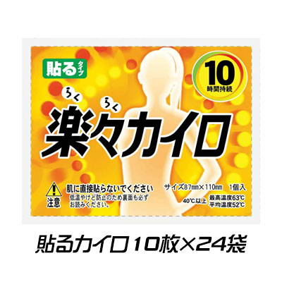 【ポイント3倍 4/4 20時から】 使い捨てカイロ楽々 貼るカイロ10枚×24袋 送料無料 02826