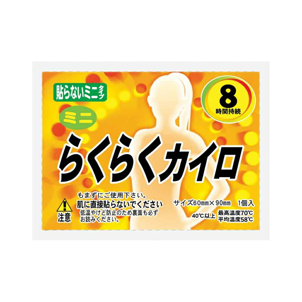 【ポイント3倍 4/4 20時から】 使い捨てカイロ 楽々 貼らないミニサイズ10枚×48袋 送料無料 02829