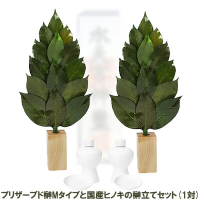 【ポイント3倍 4/4 20時から】 ●水換え不要 枯れない 榊 プリザーブド 榊 Mタイプと 国産ヒノキの 榊立て セット (1対) A＆K [ST-003]送料無料 75663