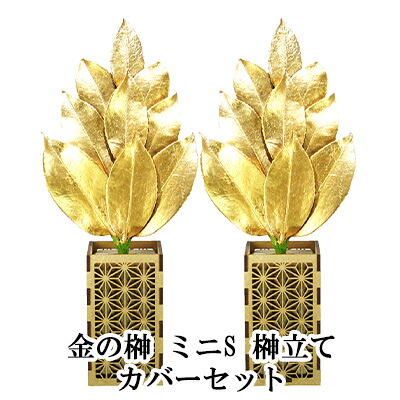【ポイント3倍 4/4 20時から】 ● 金の榊 ミニS 榊立て カバーセット [ST-029] A&K 送料無料 75707