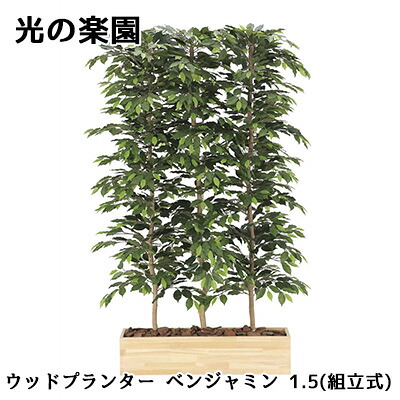 【ポイント3倍 4/4 20時から】 ● 光の楽園 (2609A1000) ウッドプランター ベンジャミン 1.5(組立式) 造花 人工 観葉植物 フェイクグリーン光触媒 送料無料 94312