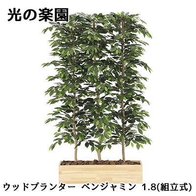 【ポイント3倍 4/4 20時から】 ● 光の楽園 (2608A1100) ウッドプランター ベンジャミン 1.8(組立式) 造花 人工 観葉植物 フェイクグリーン光触媒 送料無料 94313