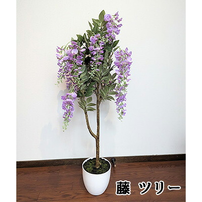 【ポイント3倍 4/4 20時から】 ● 藤 ツリー (458411) 造花 人工 観葉植物 フェイクグリーン 送料無料 94334