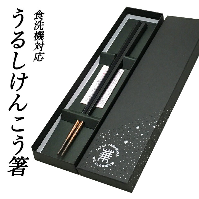 【5個セット】華正工房　うるしけんこう箸 個人様購入可能】○華正工房 うるしけんこう箸 食洗機対応 五角