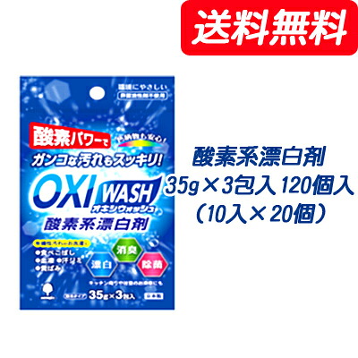 【 ポイント5倍 要エントリー 7/19 20時～ 】 ●紀陽除虫菊 OXI WASH (オキシウォッシュ) 酸素系漂白剤 35g&times;3包入&times;120個入（10入&times;12個） [品番：K-7110] 送料無料 73835｜京都のちょっとセレブなお店R店 10,311円